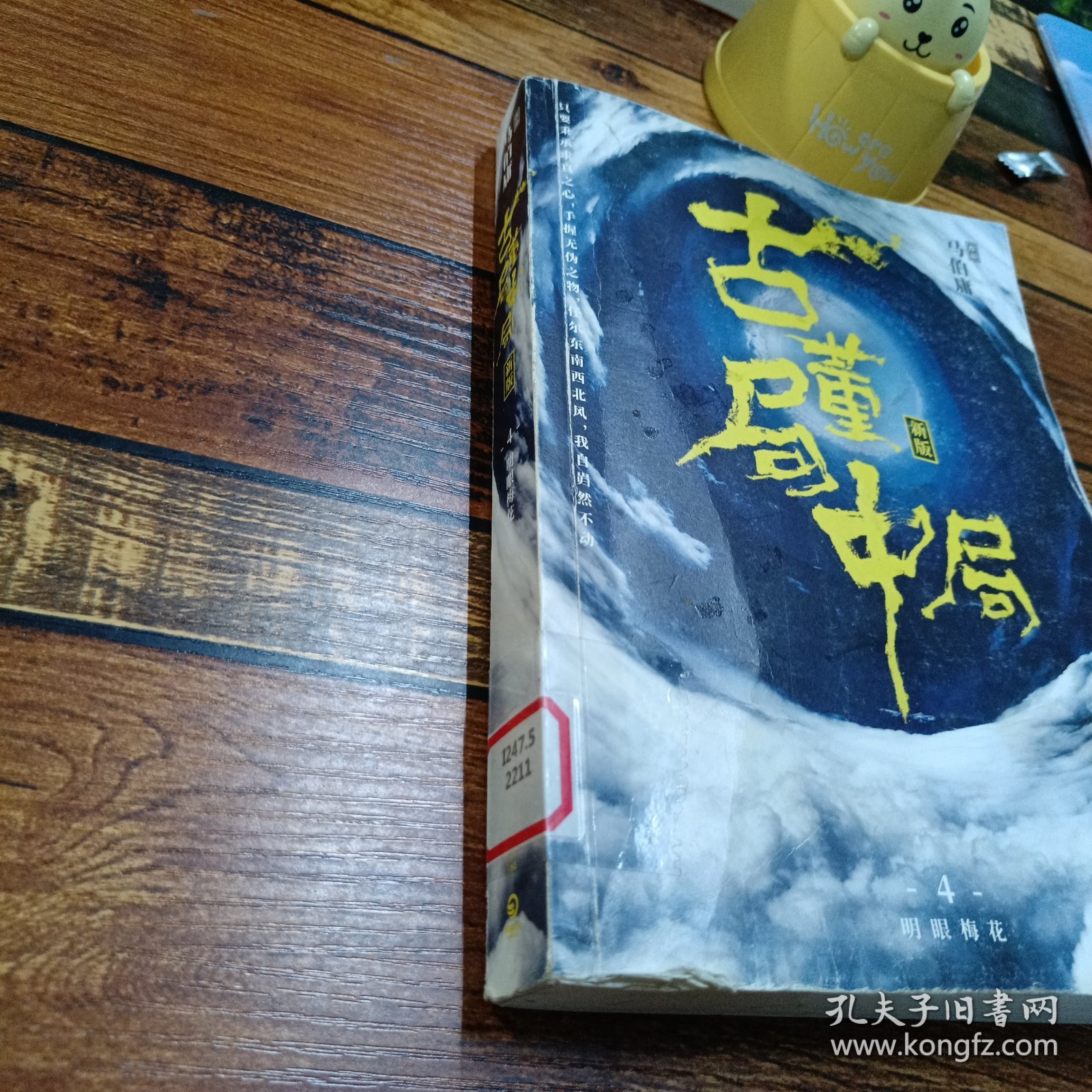 古董局中局4：明眼梅花（完整修订版）