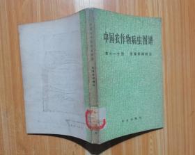 中国农作物病虫图谱（第十一分册）常绿果树病虫