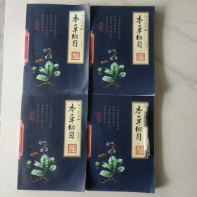 《本草纲目》1-4