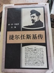 捷尔任斯基传