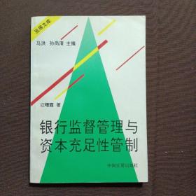 银行监督管理与资本充足性管制