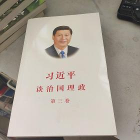 习近平谈治国理政第三卷（中文平装）