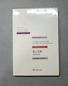 圣人无意：或哲学的他者/当代法国思想文化译丛（原塑封）