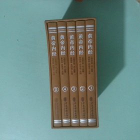正版书 黄帝内经