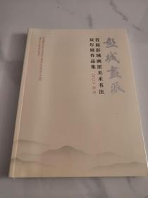 首届彭城画派美术书法双年展作品集l