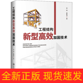 工程结构新型高效加固技术