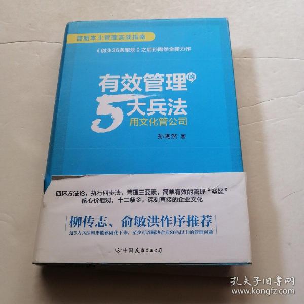 有效管理的5大兵法（柳传志 俞敏洪做序推荐  孙陶然全新管理巨著）