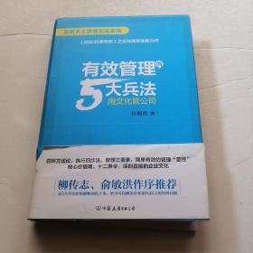 有效管理的5大兵法（柳传志 俞敏洪做序推荐  孙陶然全新管理巨著）