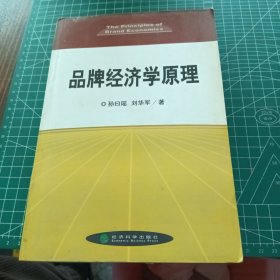 品牌经济学原理