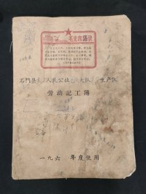 社建文史资料 ~ 石门县盘石人民公社高桥大队草家生产队劳动记工簿 一九六七年度使用