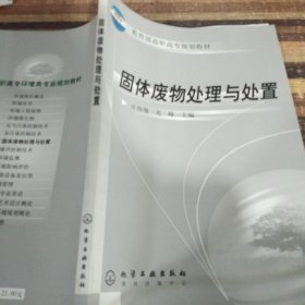 教育部高职高专规划教材：固体废物处理与处置