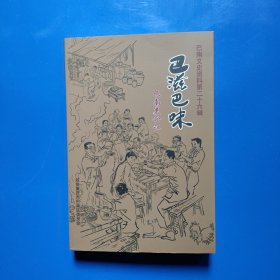 巴滋巴味 （巴南文史资料第二十六辑）