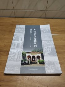 北海近代西洋建筑的前世今生