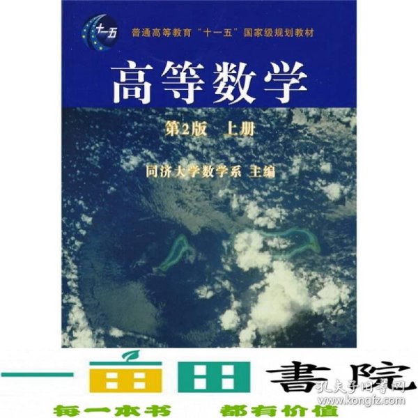 高等数学（第2版）（上册）/普通高等教育“十一五”国家级规划教材