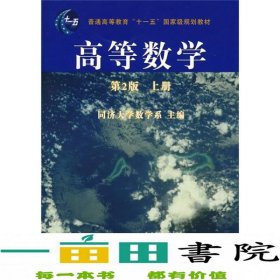 高等数学（第2版）（上册）/普通高等教育“十一五”国家级规划教材