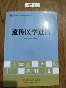 21世纪复旦大学研究生教学用书：遗传医学进展