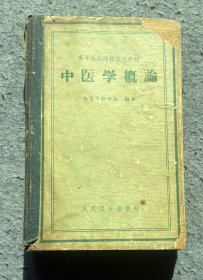 1958年出版《中医学概论》供收藏。岁月悠悠、时间匆匆，多少回忆…生活中的每一滴、每一分、每一段、每一件物品都值得我们深深的怀念。