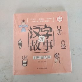 汉字有故事.了解自我篇