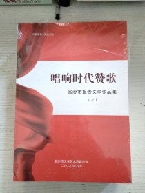 唱响时代赞歌：临汾市报告文学作品集（上、中、下）