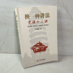 换一种讲法：党课12讲