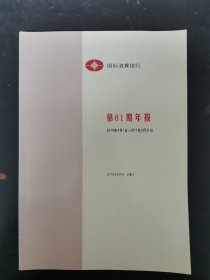 国际清算银行第81期年报 2010年4月1日-2011年3月31日 杂志