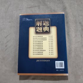 解题题典：高中物理解题题典