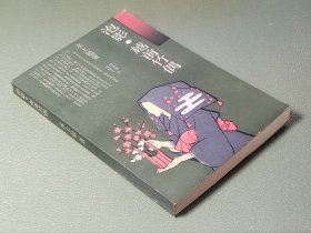 泡影 越前竹偶 水上勉 上海译文出版社1993年一版一印