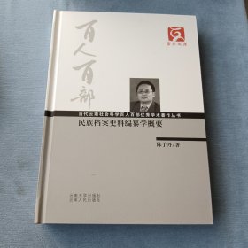 云南文库·当代云南社会科学百人百部优秀学术著作丛书：民族档案史料编纂学概要