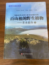 百山祖的野生植物 草本植物 Ⅱ