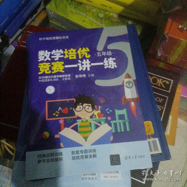 数学培优竞赛一讲一练（五年级）