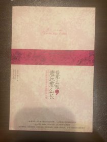 爱那么短 遗忘那么长：33位文学艺术家的才与情