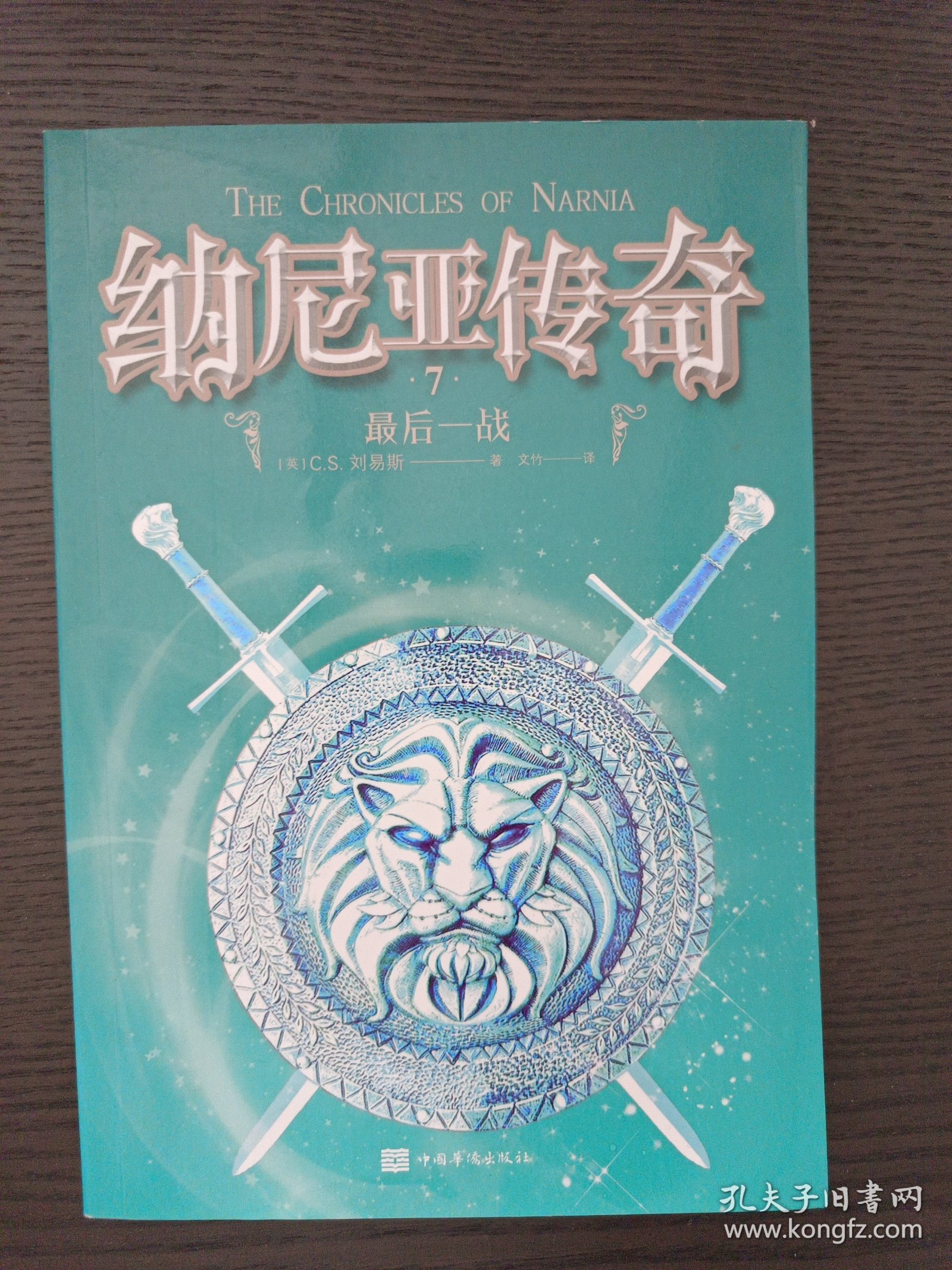 纳尼亚传奇（全译本 套装共7册）