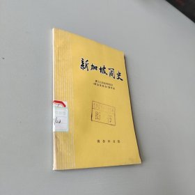 新加坡简史