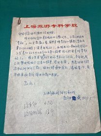八十年代上海旅游专科学校赵祖武信札