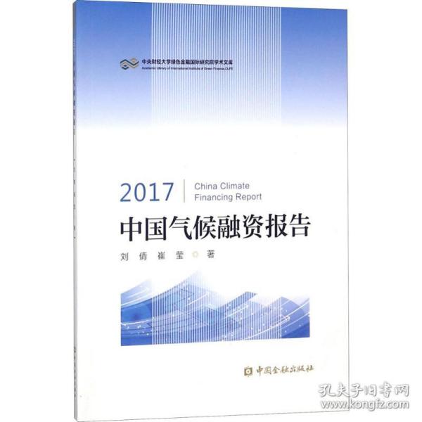 2017中国气候融资报告