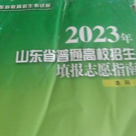 2023山东省普通高校招生填报志愿指南本科