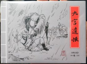 九轩李自成精装连环画:4～5卷第18集，九宫遗恨，普版