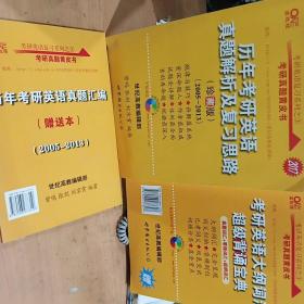 2017历年考研英语真题解析及复习思路：张剑考研英语黄皮书2005-2013 珍藏版 正版库存书无翻阅