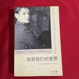 违背我们的意愿：Men,Women and Rape