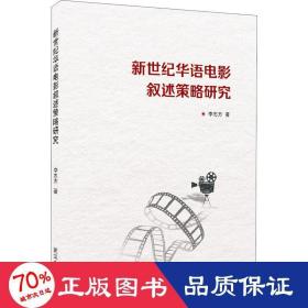 華語電影敘述策略研究 影視理論 李志方