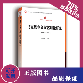 马克思主义文艺理论研究(第6辑.2016) 9787520338363