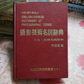 印刷?？妻o典①攝影技術名詞辭典  又名：照相名詞辭典/美術印刷技術叢書6-8-1