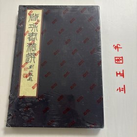 【正版现货，库存未阅】启功书法选（线装本，带函套）仿古宣纸印刷，非常精美，适合收藏，启功，1912—2005，自称“姓启名功”， 字元白，也作元伯，号苑北居士，北京市满人。雍正皇帝第九代孙。中国当代著名书画家、教育家、古典文献学家、鉴定家、红学家、诗人，国学大师。启功先生是当代著名教育家、国学大师、书画家，生前社会兼职诸多，曾任中国书法家协会主席，名誉主席，西泠印社社长，为祖国和人民作出杰出的贡献