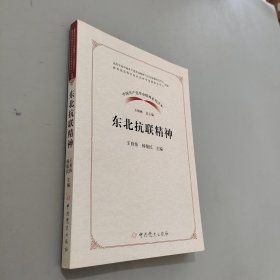 东北抗联精神/中国共产党革命精神系列读本