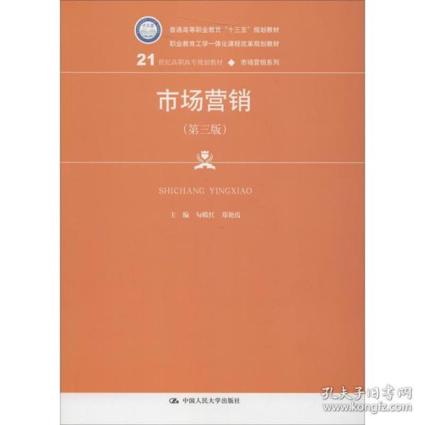 市场营销（第三版）/21世纪高职高专规划教材·市场营销系列，普通高等职业教育“十三五”规划教材