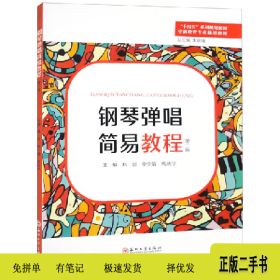 钢琴弹唱简易教程9787567241473林剑，李宁婧，巩庆华主编苏州大