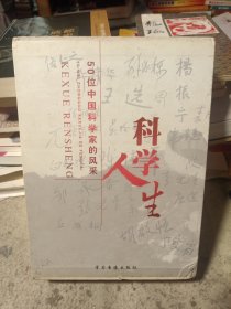 科学人生：50位中国科学家的风采（15碟装）