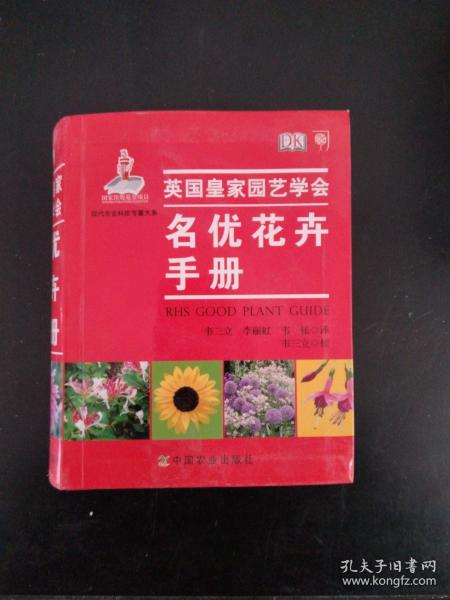 现代农业科技专著大系·英国皇家园艺学会·名优花卉手册