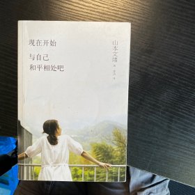 现在开始，与自己和平相处吧