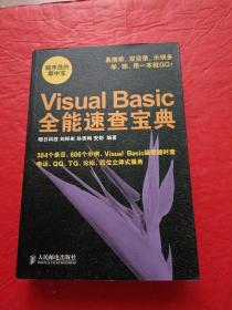 Visual Basic全能速查宝典